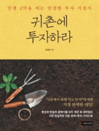 귀촌에 투자하라